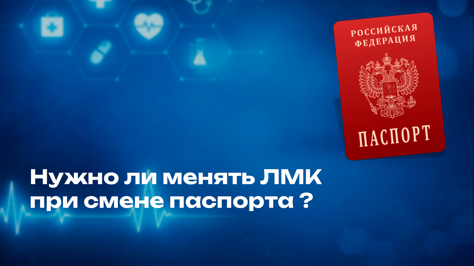 Нужно ли менять ЛМК при смене паспорта 